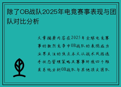 除了OB战队2025年电竞赛事表现与团队对比分析