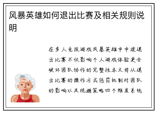 风暴英雄如何退出比赛及相关规则说明