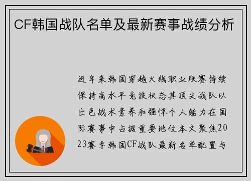 CF韩国战队名单及最新赛事战绩分析