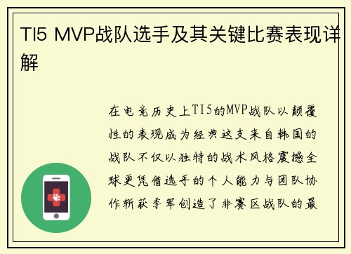 TI5 MVP战队选手及其关键比赛表现详解
