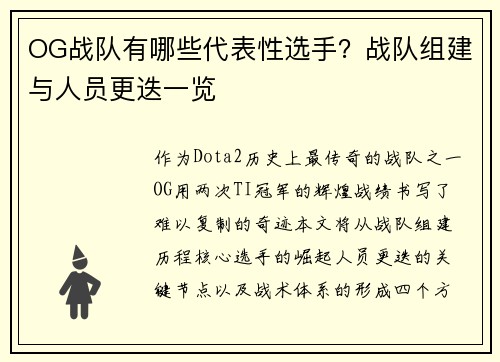 OG战队有哪些代表性选手？战队组建与人员更迭一览