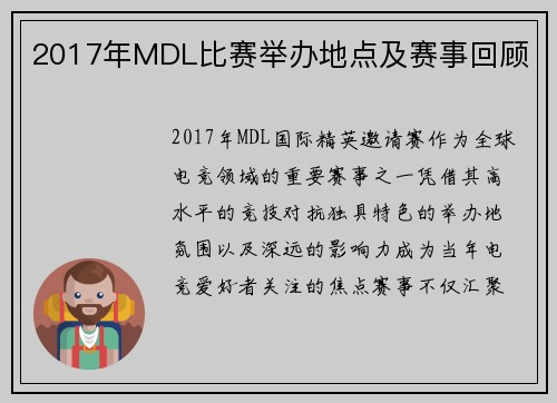 2017年MDL比赛举办地点及赛事回顾