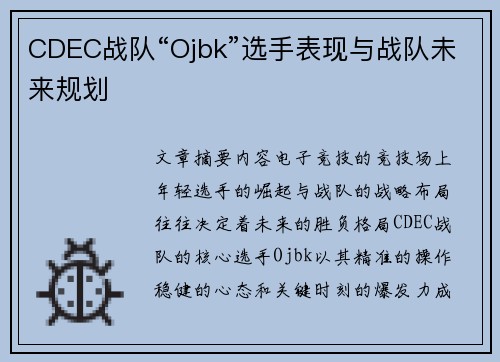 CDEC战队“Ojbk”选手表现与战队未来规划
