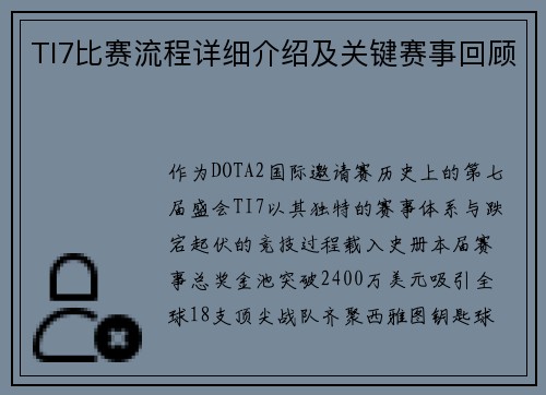 TI7比赛流程详细介绍及关键赛事回顾