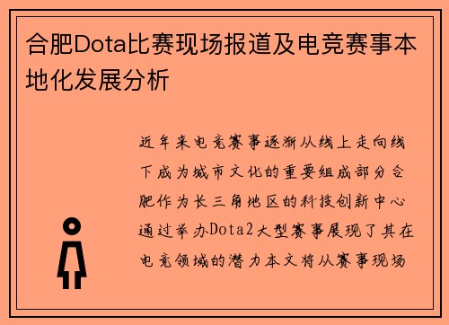 合肥Dota比赛现场报道及电竞赛事本地化发展分析