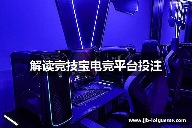 解读竞技宝电竞平台投注