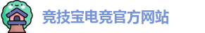 竞技宝官网 - 全球华人电竞赛事及体育赛事竞猜平台